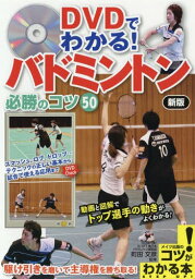 バドミントン必勝のコツ50 新版[本/雑誌] (コツがわかる本) / 町田文彦/監修