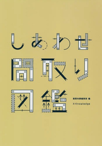 しあわせ間取り図鑑[本/雑誌] / 建築知識編集部/編