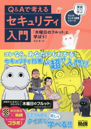 Q&Aで考えるセキュリティ入門 「木曜日[本/雑誌] (漫画キャラで学ぶ大人のビジネス教養シリー) / 宮田健/著