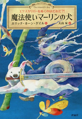 魔法使いマーリンの犬: エクスカリバーをぬくのはだれだ?![本/雑誌] / エリック・カーン・ゲイル/作 大山泉/訳