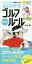 最新版 よくわかるゴルフルール (主婦の友ポケットBOOKS)[本/雑誌] / 小山混/著