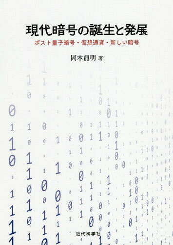 現代暗号の誕生と発展 ポスト量子暗号・仮[本/雑誌] / 岡本龍明/著