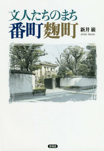 文人たちのまち 番町麹町[本/雑誌] / 新井巌/著