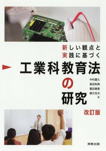 工業科教育法の研究 改訂版[本/雑誌] (新しい観点と実践に基づく) / 中村豊久/著 島田和典/著 豊田善敬/著 棟方克夫/著