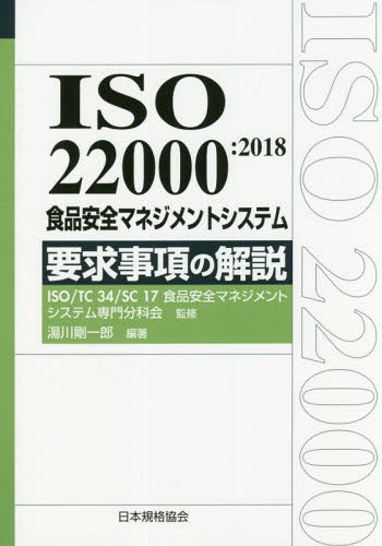 ISO 22000:2018 食品安全マネジメントシステム 要求事項の解説[本/雑誌] (Management System ISO SERIES / 湯川剛一郎/編著 ISOTC34SC17食品安全マネジメントシステム専門分科会/監修