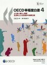 ご注文前に必ずご確認ください＜商品説明＞幸福度白書が描くものは、35のOECD加盟国と6つのパートナー国における幸福の予測とリスクである。すなわち、現在の幸福成果と未来の幸福のための資源を、50の指標の最新データと2005年以降の経時的データによってとらえる。2005年以後、人々の幸福には多くの前進がみられたが、それを相殺するように複数の側面で後退が認められた。シリーズ4冊目の本書は、不平等の多面性を示し、様々な側面にわたって達成と機会の格差が拡大していることを示した。年齢、性別、学歴による格差が存在し、どの加盟国にも大きな不平等を示す領域が存在した。また、移民が新たな生活に適応する際に直面する多くの不利益にも目を向けた。さらに、市民の目からガバナンスを検討し、公共機関と利用者の間の乖離を明らかにした。最後に、各国の幸福における強みと弱み、及びその経時的変化を検討した。＜収録内容＞第1章 今日の幸福第2章 幸福の不平等を測定する第3章 移民の幸福:より良い生活へ向かっているのか第4章 ガバナンスと幸福第5章 各国プロフィール第6章 現在の幸福第7章 未来の幸福のための資源＜商品詳細＞商品番号：NEOBK-2325193OECD / Hencho Nishimura Miyuki / Yaku / OECD Kofuku Do Hakusho 4 Yori Yoi Kure Raメディア：本/雑誌発売日：2019/02JAN：9784750347806OECD幸福度白書 4 より良い暮ら[本/雑誌] / OECD/編著 西村美由起/訳2019/02発売