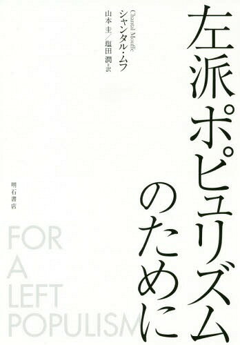 左派ポピュリズムのために[本/雑誌] / シャンタル・ムフ/著 山本圭/訳 塩田潤/訳