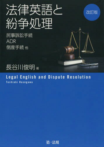 法律英語と紛争処理 改訂版-民事訴訟手続[本/雑誌] / 長谷川俊明/著のサムネイル