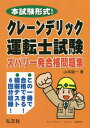 ご注文前に必ずご確認ください＜商品説明＞この一冊で合格できる!模擬テスト6回分収録!＜収録内容＞模擬テストクレーンの種類と主な用途電動機の種類と制御方式クレーン及びデリックの製造から廃止までクレーン及びデリックの申請一覧クレーンの自主検査等デリックの自主検査等＜商品詳細＞商品番号：NEOBK-2325545Yamamoto Seichi / Cho / Crane De Lick Unten Shi Shiken Zubari Ichi 4 Han (Kokka Shikaku Series)メディア：本/雑誌重量：301g発売日：2019/02JAN：9784770327741クレーンデリック運転士試験ズバリ一 4版[本/雑誌] (国家・資格シリーズ) / 山本誠一/著2019/02発売