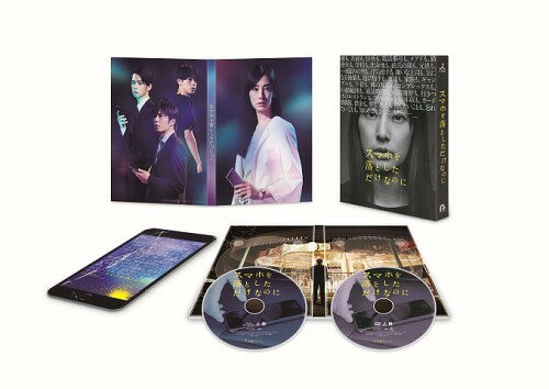 スマホを落としただけなのに[Blu-ray] 豪華版 [Blu-ray+DVD] / 邦画