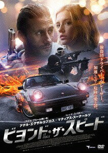 ビヨンド・ザ・スピード[DVD] / 洋画