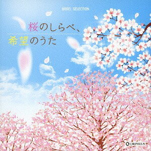 桜のしらべ、希望のうた[CD] / オルゴール