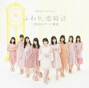 三回目のデート神話/ふわり、恋時計[CD] [通常盤 B] / つばきファクトリー