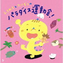 ひろみち&たにぞうのパラダイス運動会![CD] / ひろみち&たにぞう、Smile kids
