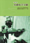 基礎化学実験 改訂3版[本/雑誌] / 大阪市立大学大学院理学研究科基礎教育化学実験グループ/編