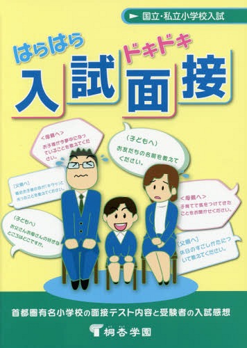 はらはらドキドキ入試面接 国立・私立小学校入試 首都圏有名小学校の面接テスト内容と受験者の入試感想 有名小学校入試対策[本/雑誌] / 桐杏学園/企画・編集のサムネイル