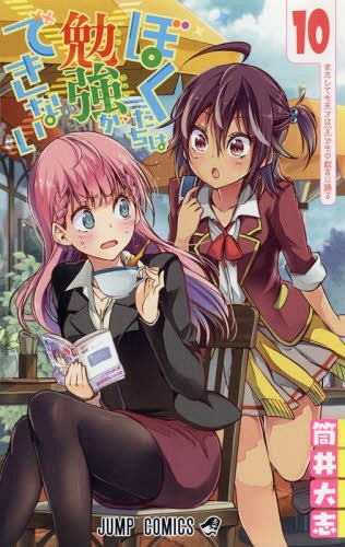 ぼくたちは勉強ができない 10 (ジャンプコミックス)[本/雑誌] (コミックス) / 筒井大志/著