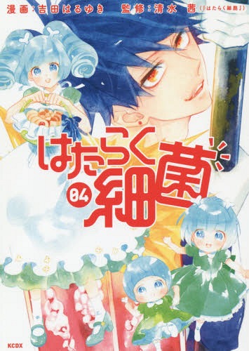 [書籍のメール便同梱は2冊まで]/はたらく細菌[本/雑誌] 4 (KCDX) (コミックス) / 吉田はるゆき/漫画 清水茜/監修