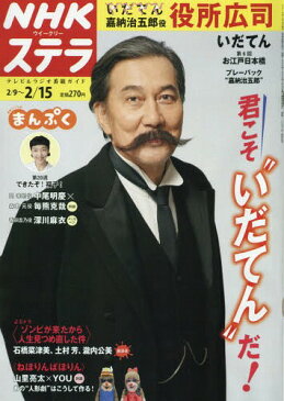 NHKウィークリーステラ 2019年2/15号 【表紙】 大河ドラマ『いだてん』役所広司[本/雑誌] (雑誌) / NHKサービスセンター