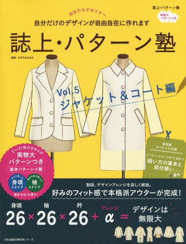 誌上・パターン塾 シャツからコートまで、自由自在に作れます[本/雑誌] Vol.5 ジャケット&コート編 (文化出版局MOOKシリーズ) (単行本・ムック) / 文化出版局/編 まるやまはるみ/監修