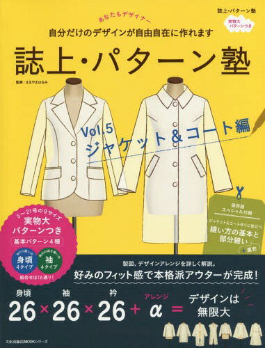 誌上 パターン塾 シャツからコートまで 自由自在に作れます 本/雑誌 Vol.5 ジャケット コート編 (文化出版局MOOKシリーズ) (単行本 ムック) / 文化出版局/編 まるやまはるみ/監修