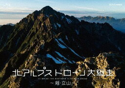 北アルプス ドローン大縦走 ～剱・立山～[Blu-ray] / ドキュメンタリー