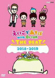 えいごであそぼ with Orton THE BEAT 2018-2019 DVD / ファミリー