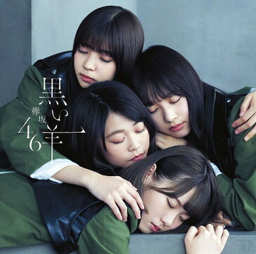 黒い羊[CD] [CD+Blu-ray/TYPE-B] / 欅坂46