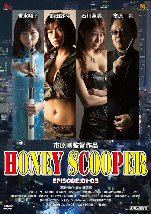 HONEY SCOOPER EPISODE: 1-3[DVD] / M