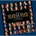 男役×男役II-TAKARAZUKA-[CD] / 宝塚歌劇団