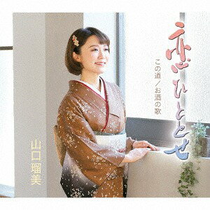 ご注文前に必ずご確認ください＜商品説明＞デビュー20周年記念シングル。在りし日の恋への懐旧の情を歌った珠玉の意欲作。カップリングは、山口瑠美の作詞による2曲を収録。メロ譜、ワンポイントアドバイス付。＜収録内容＞恋ひととせ / 山口瑠美この道 / 山口瑠美お酒の歌 / 山口瑠美恋ひととせ (オリジナル・カラオケ)恋ひととせ (メロ入りカラオケ)この道 (オリジナル・カラオケ)お酒の歌 (オリジナル・カラオケ)＜アーティスト／キャスト＞山口瑠美(演奏者)＜商品詳細＞商品番号：TECA-13903Rumi Yamaguchi / Koi Hitotoseメディア：CD発売日：2019/02/20JAN：4988004151613恋ひととせ[CD] / 山口瑠美2019/02/20発売