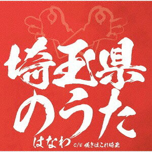 ご注文前に必ずご確認ください＜商品説明＞累計発行部数62万部を突破した人気漫画『翔んで埼玉』(原作: 魔夜峰央)実写映画の主題歌。(フジテレビ製作/二階堂ふみ×GACKT: W主演/2019年2月22日より全国250館上映)。タイトル曲は既発の「埼玉県」(2003年10月発売アルバム収録)をリニューアル、カップリングは埼玉をテーマにした書下ろし曲。期間限定特典: プレイパス＜収録内容＞埼玉県のうた / はなわ咲きほこれ埼玉 / はなわ埼玉県のうた (オリジナルカラオケ)咲きほこれ埼玉 (オリジナルカラオケ)＜アーティスト／キャスト＞はなわ(演奏者)＜商品詳細＞商品番号：VICL-37459Hanawa / Saitamaken no Utaメディア：CD発売日：2019/02/20JAN：4988002780945埼玉県のうた[CD] / はなわ2019/02/20発売