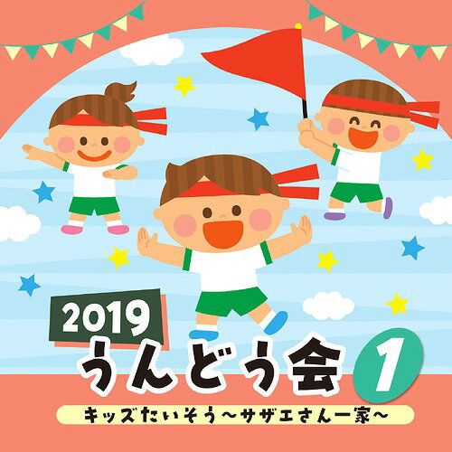 2019 うんどう会[CD] 1 キッズたいそう サザエさん一家 運動会