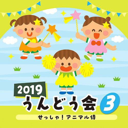 ご注文前に必ずご確認ください＜商品説明＞年齢別に分かれた、バラエティー豊かなラインナップで使いやすいコロムビアのうんどう会CD。テレビで人気の曲、かわいい動物のうた、保護者も参加して簡単にできるものから、見栄えのある盛大な作品など運動会を楽しく演出。講習会での先生たちの意見を取り入れた内容。保育の現場で使いやすさ抜群で大活躍するCD! 年少〜年中向け。＜収録内容＞せっしゃ! アニマル侍星のメロディータンポポ団に入ろう!!ゆめいっぱいユイユイ＜商品詳細＞商品番号：COCE-40740Undokai / 2019 Undokai (3) Sessha! Animal Zamuraiメディア：CD発売日：2019/03/06JAN：45497670590992019 うんどう会[CD] (3) せっしゃ! アニマル侍 / 運動会2019/03/06発売