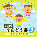 2019 うんどう会[CD] (3) せっしゃ! アニマル侍 / 運動会