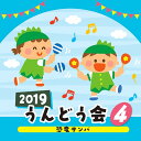 2019 うんどう会[CD] (4) 恐竜サンバ / 運動会