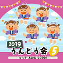 2019 うんどう会[CD] (5) ロック AWA ODORI / 運動会