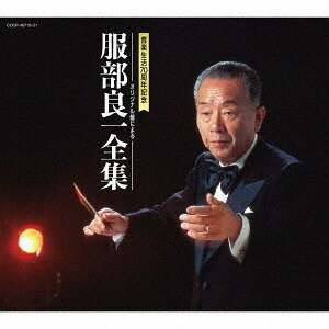ご注文前に必ずご確認ください＜商品説明＞1992年に発売された服部良一音楽家生活70周年を記念した企画盤BOXセット (COCA-10401〜7)の復刻盤。発売翌年服部良一は逝去。長らく復刻が望まれていた全集で、ポップスだけではなく、珍しい交響曲も含まれている。＜収録内容＞おしゃれ娘 (MONO) / 淡谷のり子東京見物 (MONO) / 中野忠晴とコロムビア・ナカノ・リズム・ボーイズ月に踊る (MONO) / 二葉あき子ビロードの月 (MONO) / 二葉あき子夢見る心 (MONO) / リキー・宮川霧の十字路 (MONO) / 森山久山寺の和尚さん (MONO) / コロムビア・ナカノ・リズム・ボーイズ別れのブルース (MONO) / 淡谷のり子泪のタンゴ (MONO) / 松平晃私のトラムペット (MONO) / 淡谷のり子もしもし亀よ (MONO) / コロムビア・ナカノ・リズム・シスターズ雨のブルース (MONO) / 淡谷のり子バンジョーで唄えば (MONO) / 中野忠晴南京みやげ (MONO) / ミス・コロムビア舞踏会の手帖 (MONO) / ミス・コロムビアジャズ浪曲 (MONO) / コロムビア・ナカノ・リズム・ボーイズ想い出のブルース (MONO) / 淡谷のり子誕生日の午後 (MONO) / 淡谷のり子一杯のコーヒーから (MONO) / 霧島昇青い部屋 (MONO) / 淡谷のり子散りゆく花 (MONO) / ベティ・稲田チャイナ・タンゴ (MONO) / 中野忠晴広東ブルース (MONO) / 渡辺はま子東京ブルース (MONO) / 淡谷のり子懐かしのボレロ (MONO) / 藤山一郎夢去りぬ (MONO) / ヴィック・マックスウェル鈴蘭物語 (MONO) / 淡谷のり子蘭の花 (MONO) / 二葉あき子いとしあの星 (MONO) / 渡辺はま子小鳥売の歌 (MONO) / 松平晃ラッパと娘 (MONO) / 笠置シヅ子アリラン・ブルース (MONO) / 高峰三枝子センチメンタル・ダイナ (MONO) / 笠置シヅ子旅の喫茶店で (MONO) / 霧島昇胡桃の木蔭 (MONO) / 瀬川伸湖畔の宿 (MONO) / 高峰三枝子小雨の丘 (MONO) / 小夜福子蘇州夜曲 (MONO) / 渡辺はま子満州ブルース (MONO) / 淡谷のり子ホット・チャイナ (MONO) / 笠置シヅ子ロッパ南へ行く (MONO) / ロッパ牡丹の曲 (MONO) / 山田五十鈴待ち侘びて (MONO) / ヴィック・マックスウェル私の好きなワルツ (MONO) / ヴィック・マックスウェル西貢だより (MONO) / 藤山一郎春粧譜 (MONO) / 二葉あき子バリ島の舞姫 (MONO) / 二葉あき子風は海から (MONO) / 渡辺はま子私の鶯 (MONO) / 李香蘭幸運の仲間 (MONO) / 榎本健一黒いパイプ (MONO) / 二葉あき子銀座セレナーデ (MONO) / 藤山一郎アイレ可愛や (MONO) / 笠置シヅ子夜のプラットホーム (MONO) / 二葉あき子白薔薇の歌 (MONO) / 高峰三枝子胸の振子 (MONO) / 霧島昇小鳥娘 (MONO) / 服部富子バラのルムバ (MONO) / 二葉あき子東京ブギウギ (MONO) / 笠置シヅ子夢去りぬ (MONO) / 霧島昇ヘイヘイ・ブギー (MONO) / 笠置シヅ子アデュー上海 (MONO) / 渡辺はま子ジャングル・ブギー (MONO) / 笠置シヅ子東京の屋根の下 (MONO) / 灰田勝彦三味線ブギウギ (MONO) / 市丸青い山脈 (MONO) / 藤山一郎恋のアマリリス (MONO) / 二葉あき子ホームラン・ブギ (MONO) / 笠置シヅ子カスタネット・タンゴ (MONO) / 藤山一郎銀座カンカン娘 (MONO) / 高峰秀子夜空のタンゴ (MONO) / 織井茂子花の素顔 (MONO) / 藤山一郎能里子の唄 (MONO) / 二葉あき子午前二時のブルース (MONO) / 小川静江バイバイ上海 (MONO) / 服部富子東京カチンカ娘 (MONO) / 暁テル子カルメン・ブギー (MONO) / 服部シスターズ山のかなたに (MONO) / 藤山一郎買物ブギー (MONO) / 笠置シヅ子サム・サンデー・モーニング (MONO) / 霧島昇銀ブラ娘 (MONO) / 美空ひばり恋の蘭燈 (MONO) / 白光雨の日ぐれ (MONO) / 二葉あき子丘は花ざかり (MONO) / 藤山一郎ばら色の月 (MONO) / 藤山一郎尼寺に和尚さんが (MONO) / 服部シスターズ花嫁はどこにいる (MONO) / 中村メイコこころの小雨 (MONO) / コロムビア・ローズブルーとピンクの新婚旅行 (MONO) / 芦野宏俺はハイティーン (MONO) / 神戸一郎東京ベベ (MONO) / 中島そのみ香港チャチャチャ (MONO) / スリー・キャッツアキラのええじゃないか (MONO) / 小林旭都井岬旅情 / 舟木一夫あじさい旅情 / 島倉千代子MUCHACHA(無茶茶) / 天地総子昔のあなた / 雪村いづみ人生はブルース / 岡本敦郎ONCE UPON A TIME IN BOOGIE WOOGIE / かとうなおたそがれ東京 / 八代亜紀交響詩曲「ぐんま」 序曲・明けゆく山々 / 川本愛子交響詩曲「ぐんま」 岩宿幻想 / 川本愛子交響詩曲「ぐんま」 埴輪と碑 / 川本愛子交響詩曲「ぐんま」 街道懐古 / 川本愛子交響詩曲「ぐんま」 上州旅情 / 川本愛子交響詩曲「ぐんま」 風神雷神(こどもは風っ子) / 川本愛子交響詩曲「ぐんま」 風神雷神(雷雨......観音交響詩) / 川本愛子交響詩曲「ぐんま」 蚕 / 川本愛子交響詩曲「ぐんま」 温泉賛歌 / 川本愛子交響詩曲「ぐんま」 暮れゆく尾瀬 / 川本愛子交響詩曲「ぐんま」 終曲・あすへの足音(風と光と若者......あすへの足音......群馬賛歌) / 川本愛子グランド・ワルツ≪グリーン利根≫ 序詩 川をさかのぼる / 大和祥子グランド・ワルツ≪グリーン利根≫ 第一章 利根のみなかみ / 二期会合唱団グランド・ワルツ≪グリーン利根≫ 第二章 グリーン利根 / 二期会合唱団グランド・ワルツ≪グリーン利根≫ 第三章 坂東太郎 / 二期会合唱団グランド・ワルツ≪グリーン利根≫ 第四章 水音 / 二期会合唱団グランド・ワルツ≪グリーン利根≫ 第五章 河童幻想 / 二期会合唱団グランド・ワルツ≪グリーン利根≫ 第六章 母なる河 / 二期会合唱団グランド・ワルツ≪グリーン利根≫ 第七章 河口絶唱 / 二期会合唱団交声曲≪あかぎ賛歌≫ 第一楽章 赤城わが山 / 内薗環交声曲≪あかぎ賛歌≫ 第二楽章 赤城の四季 / 内薗環交声曲≪あかぎ賛歌≫ 第三楽章 赤城賛歌 / 内薗環交声曲≪あかぎ賛歌≫ 第四楽章 若者と山河 / 内薗環＜アーティスト／キャスト＞二期会合唱団(演奏者)　美空ひばり(演奏者)　笠置シヅ子(演奏者)　淡谷のり子(演奏者)　群馬交響楽団(演奏者)　ベティ稲田(演奏者)　服部良一(演奏者)　古川ロッパ(演奏者)＜商品詳細＞商品番号：COCP-40715V.A. / Ryoichi Hattori Zenshuメディア：CD発売日：2019/02/20JAN：4549767057118服部良一全集[CD] / オムニバス2019/02/20発売