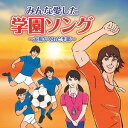 みんな愛した学園ソング ～太陽がくれた季節～[CD] / オムニバス