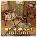 【決定盤】思い出の昭和ラジオ・テレビ番組 主題歌テーマ音楽全集[CD] / オムニバス