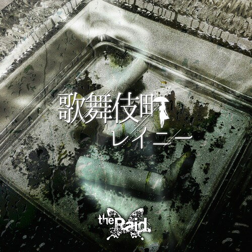 歌舞伎町レイニー[CD] [B-type] / the Raid.