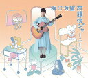 放課後ジャーニー[CD] [DVD付初回限定盤] / 坂口有望