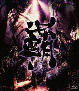 ご注文前に必ずご確認ください＜商品説明＞自他共に認める”最鋼傑作”アルバム『覇道明王』を引っ提げ屈強かつ絢爛なステージを展開した全国ツアー2018『覇道』より千秋楽となったTOKYO DOME CITY HALL公演を余すことなく収録!! 『覇道明王』の全ての収録楽曲はもちろんの事、新旧織り交ぜた神セトリによる空前絶後のライブ・パフォーマンスは陰陽座のライヴ史上においても屈指の熱量を放散し、ヘヴィ・メタル・バンドとしての陰陽座の凄味をまざまざと見せつけた。バンドの躍動の瞬間を克明に捉えたカメラワークと映像編集によりあの特別な一夜が圧倒的な臨場感でよみがえる全陰陽座ファン必携の映像作品!!＜収録内容＞SE-「覇」覇王覇邪の封印MC-01以津真天組曲「鬼子母神」〜産衣MC-02桜花忍法帖腐蝕の王MC-03一本蹈鞴飯綱落としMC-04接吻MC-05隷鉄鼠の黶MC-06蒼き独眼麒麟MC-07組曲「義経」〜悪忌判官式を駆る者無礼講〜陰陽座の魂迸るメンバーを紹介しますENCORE-01序曲魔王鬼斬忍法帖舞頚浸食輪廻羅刹MC-08ENCORE-02MC-09悪路王MC-10ENCORE-03MC-11骸雷舞MC-12＜アーティスト／キャスト＞陰陽座(演奏者)＜商品詳細＞商品番号：KIXM-361Onmyoza / Hado Seibuメディア：Blu-ray収録時間：170分リージョン：freeカラー：カラー音声：なし DTS HD Master Audio ステレオ発売日：2019/03/13JAN：4988003855451覇道征舞[Blu-ray] / 陰陽座2019/03/13発売