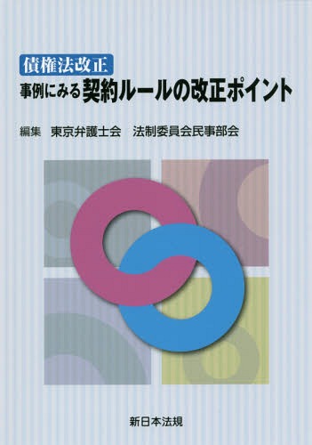 ご注文前に必ずご確認ください＜商品説明＞＜収録内容＞第1章 契約総論における改正の影響と契約実務対応のポイント(特定物引渡しの場合の注意義務等債務不履行による損害賠償契約の解除危険負担等意思表示、代理 ほか)第2章 契約各論における改正の影響と契約実務対応のポイント(売買契約消費貸借契約賃貸借契約請負契約委任契約 ほか)資料(経過措置に関する一覧表)＜商品詳細＞商品番号：NEOBK-2108437Tokyo Bengoshi Kai Hosei in / Saiken Ho Kaisei Jirei Ni Miru Keiyaku Rule No Kaisei Poメディア：本/雑誌重量：340g発売日：2017/07JAN：9784788283077債権法改正 事例にみる契約ルールの改正ポ[本/雑誌] / 東京弁護士会法制委員会民事部会/編集2017/07発売