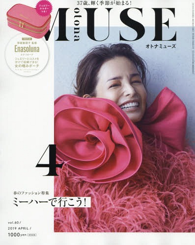 otona MUSE (オトナミューズ) 2019年4月号 【付録】 Enasoluna (エナソルーナ)×早坂香須子 ジュエリー&コスメポーチ[本/雑誌] (雑誌) / 宝島社 / ※ゆうメール利用不可