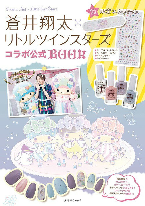 蒼井翔太×リトルツインスターズコラボ公式BOOK[本/雑誌] 【特別付録】 限定ネイルセット (角川SSCムック) (単行本・ムック) / KADOKAWAのサムネイル