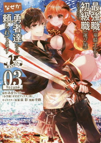 最強職《竜騎士》から初級職《運び屋》になったのに、なぜか勇者達から頼られてます@comic[本/雑誌] 3 ..