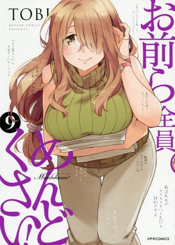 お前ら全員めんどくさい! 9 (メテオCOMICS)[本/雑誌] (コミックス) / TOBI