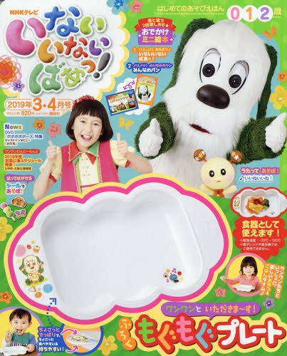 いないいないばあっ! 2019年3月号 【付録】 ワンワンと いただきま〜す! もぐもぐプレート[本/雑誌] (雑誌) / 講談社