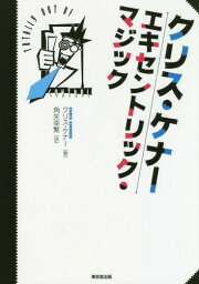 クリス・ケナーエキセントリック・マジック / 原タイトル:Totally Out of Control 原著Supreme MME Editionの翻訳[本/雑誌] / クリス・ケナー/著 角矢幸繁/訳